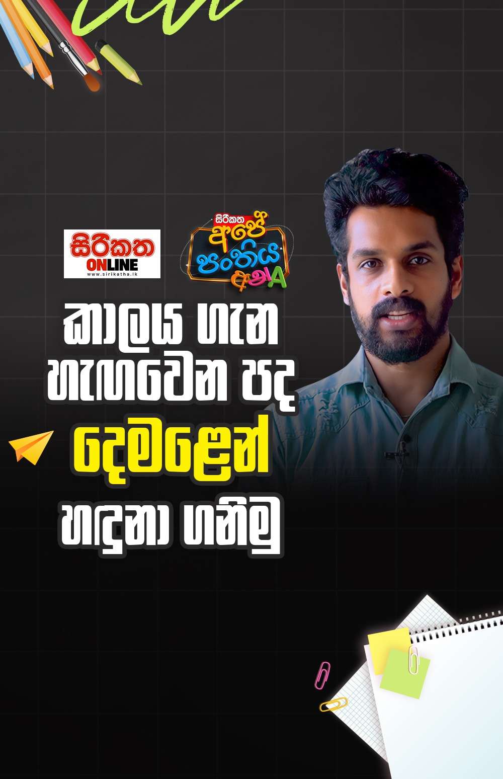දෙමළෙන් කාලය ගැන දැන ගන්න කැමති ඔයාට
