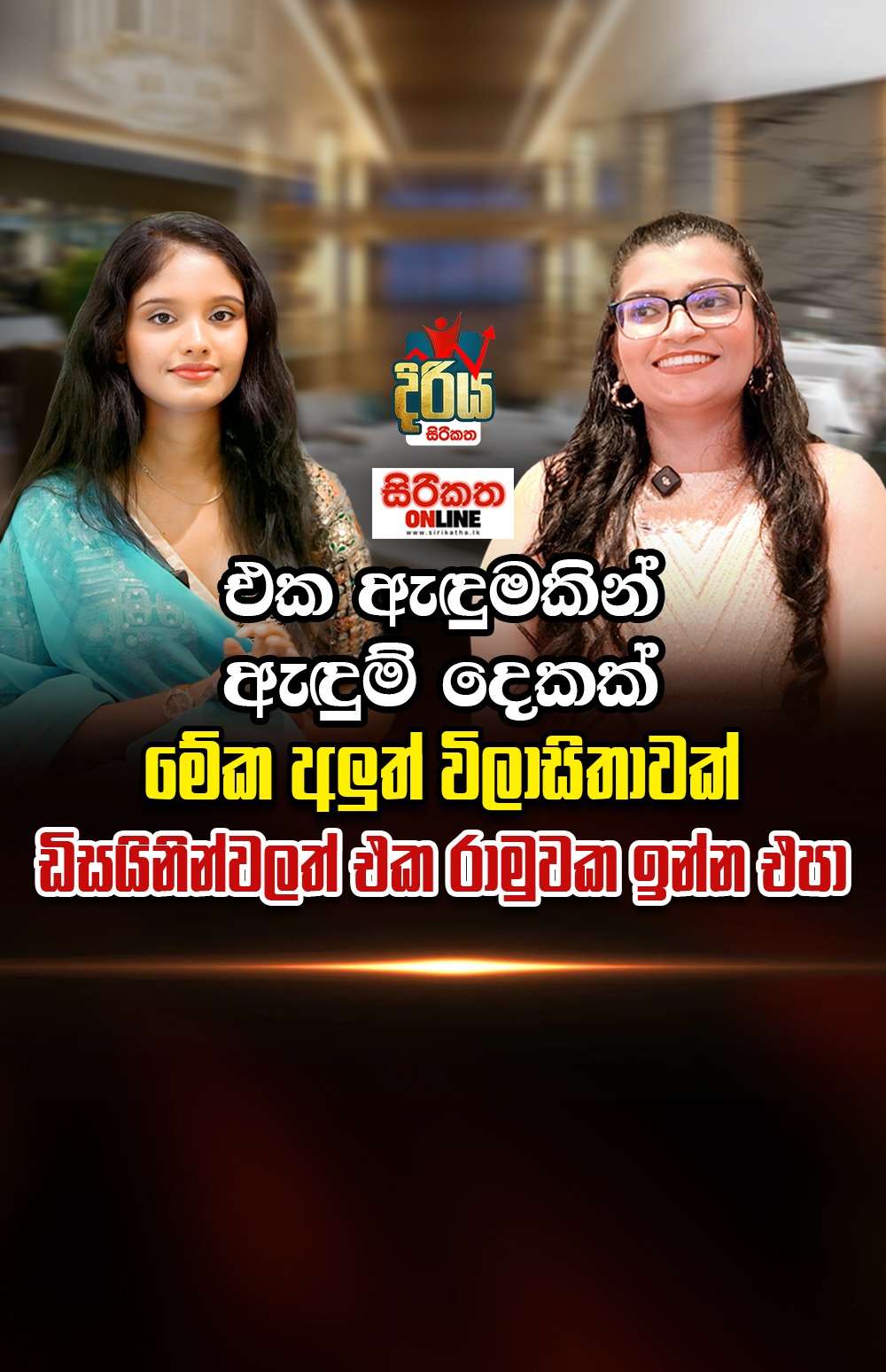 ලංකාවේ ෆැෂන් ඩිසයිනර් කෙනෙක්ට හොද තැනක් තියෙනවා