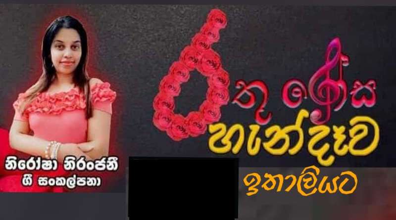 නිරෝෂාගේ “රතුරෝස හැන්දෑව” ප්‍රථම වතාවට ඉතාලියට