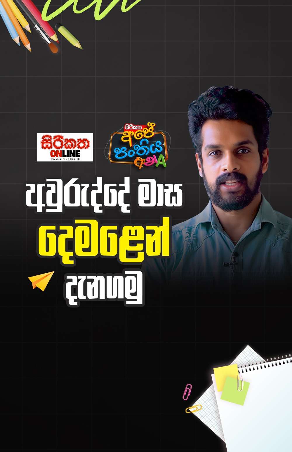 අවුරුද්දේ මාස දෙමළෙන් දැනගමු
