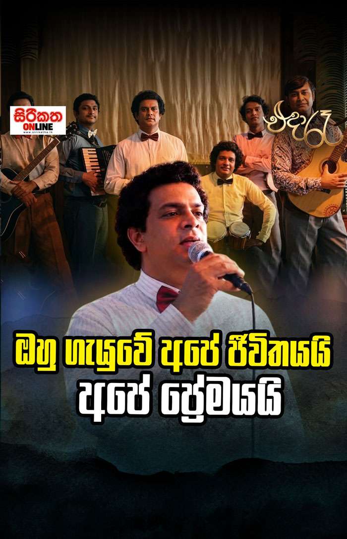 ඔහු ගැයුවේ අපේ ජීවිතයයි