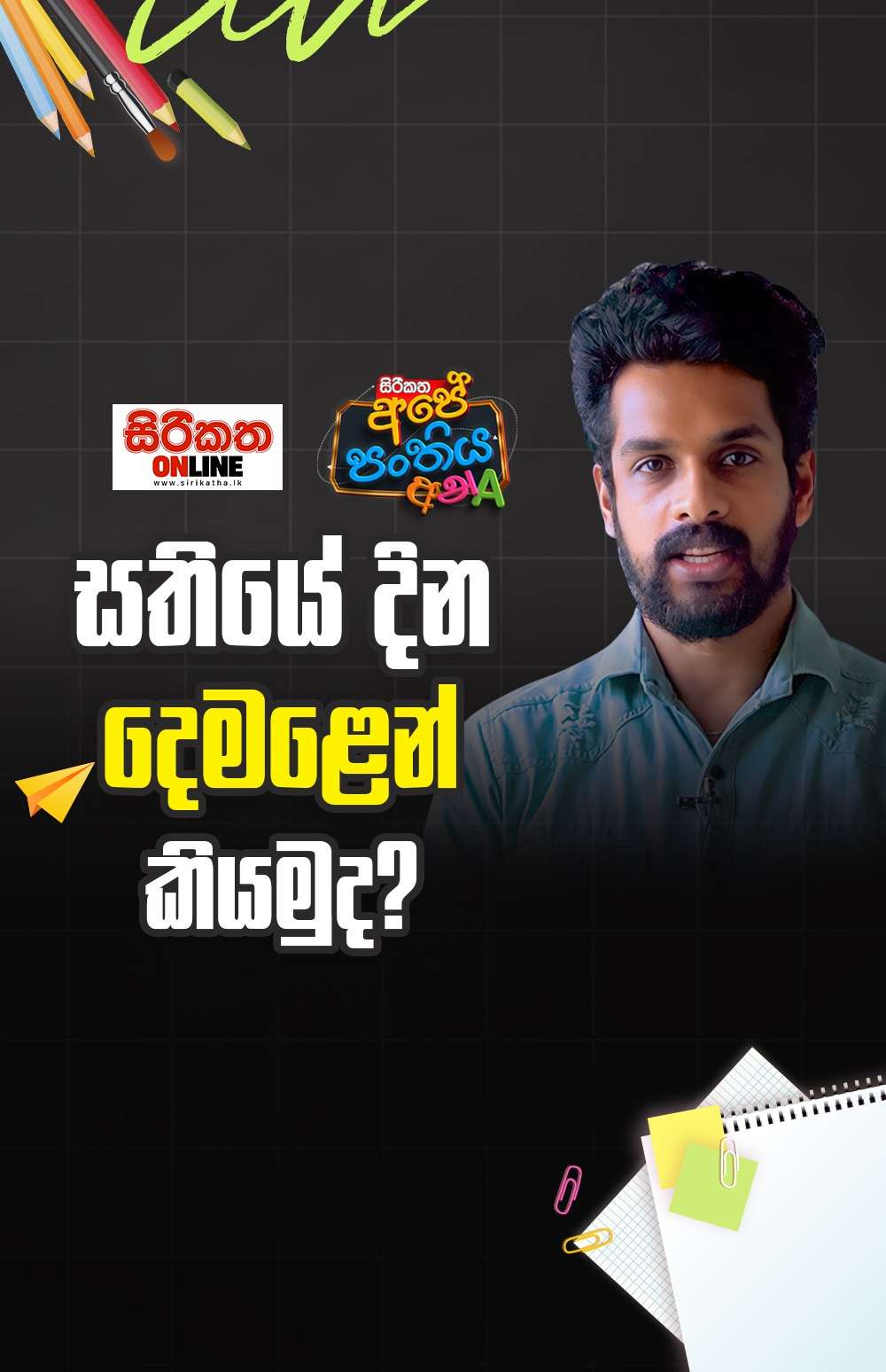 දෙමළෙන් දවස් කියන්න ඉගෙනගමු...