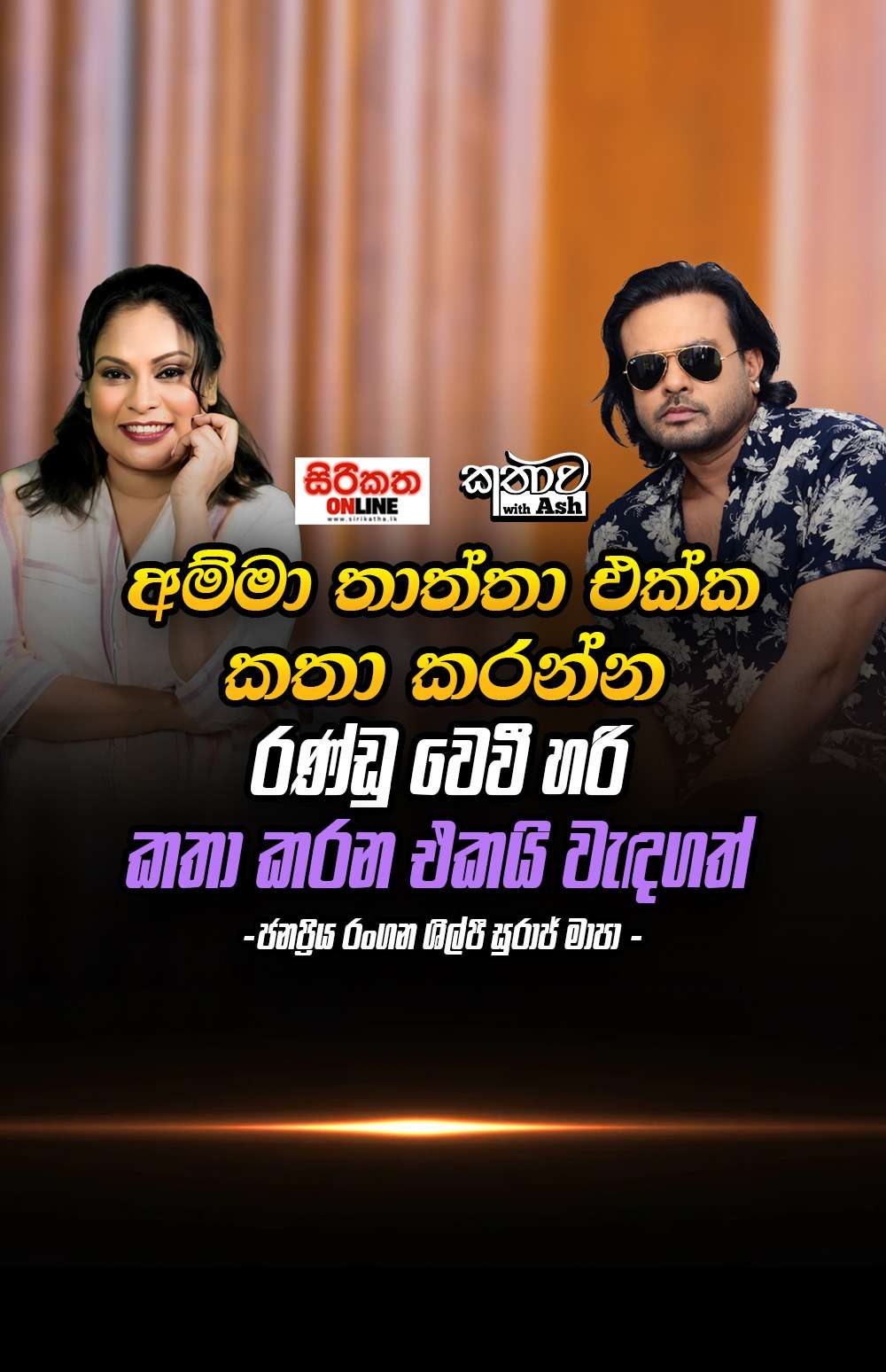 එතකොට අපිට කවදහරි අපරාදෙ කියලා කියන්න බැරි වේවී...    ජනප්‍රිය රංගන ශිල්පී සුරාජ් මාපා සමග කතාව විත් අශ් සිරිකත Online