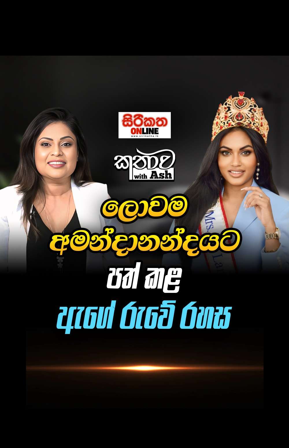 ලොවම අමන්දානන්දයට පත් කළ ඇගේ රුවේ රහස