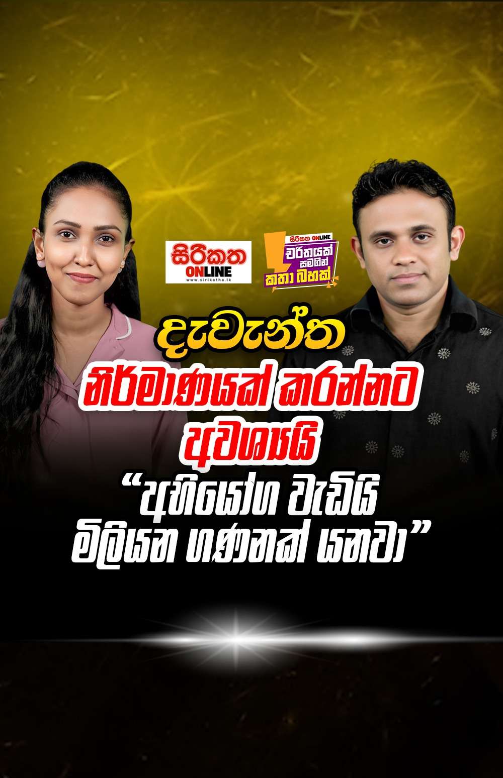 දැවැන්ත නිර්මානයක් කරන්නට අවශ්‍යයි අභියෝග වැඩියි මිලියන ගණනක් යනවා