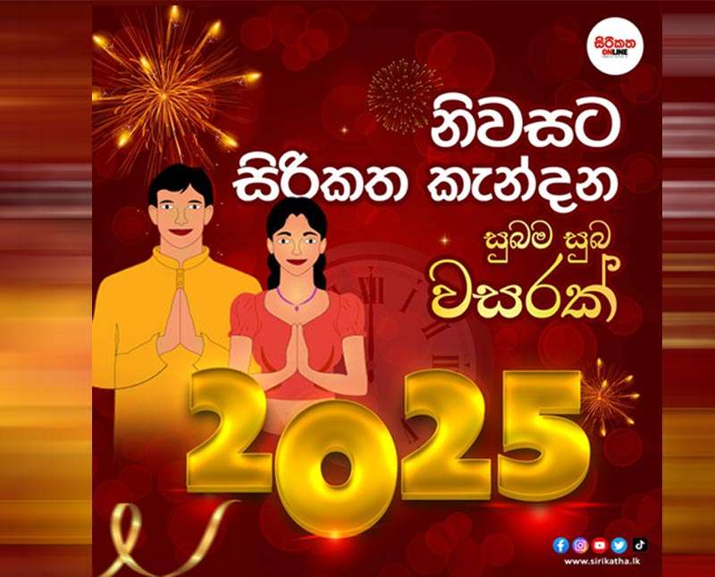 2025  නව වසර