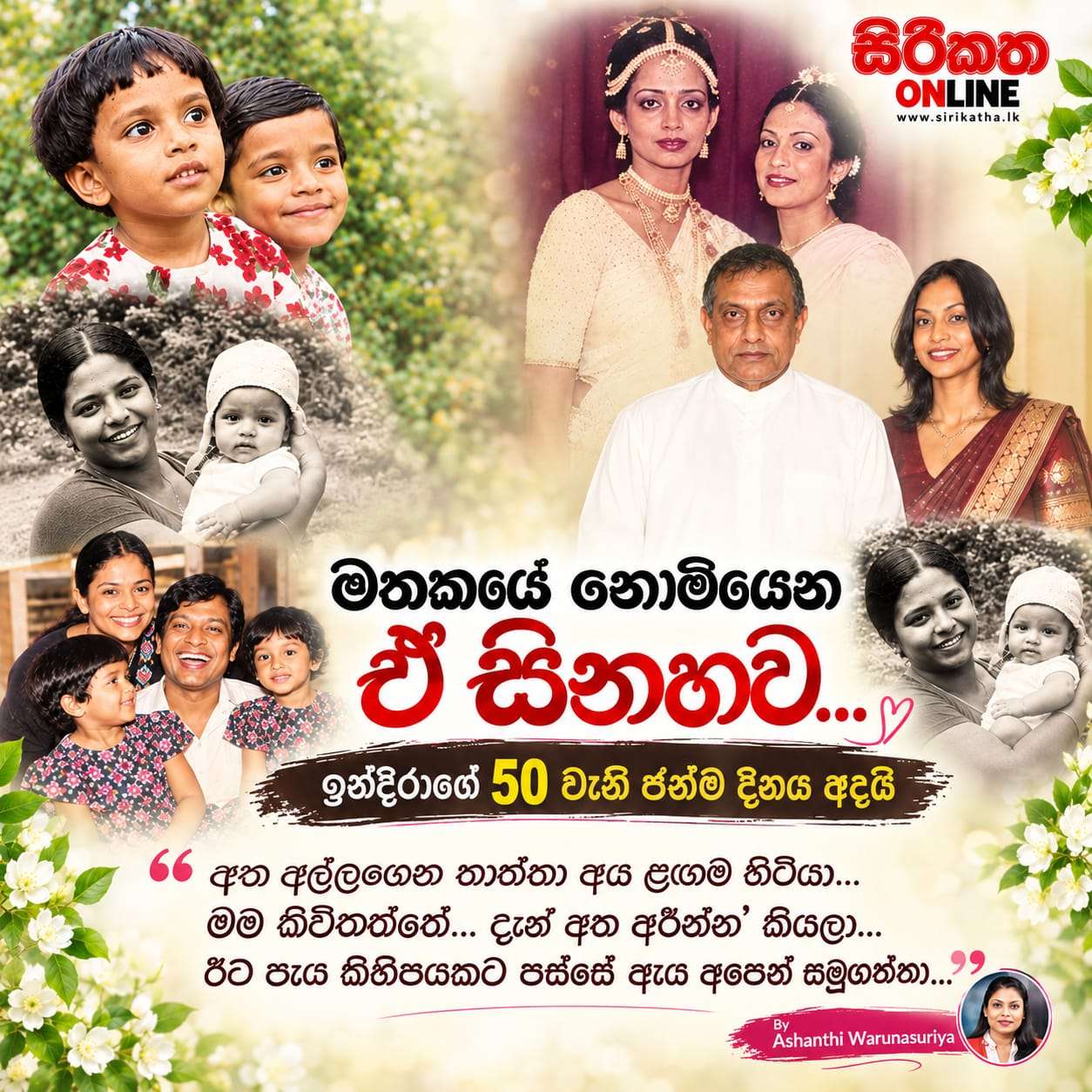 නොමියෙන ඒ සිනහවට වසර 50යි...