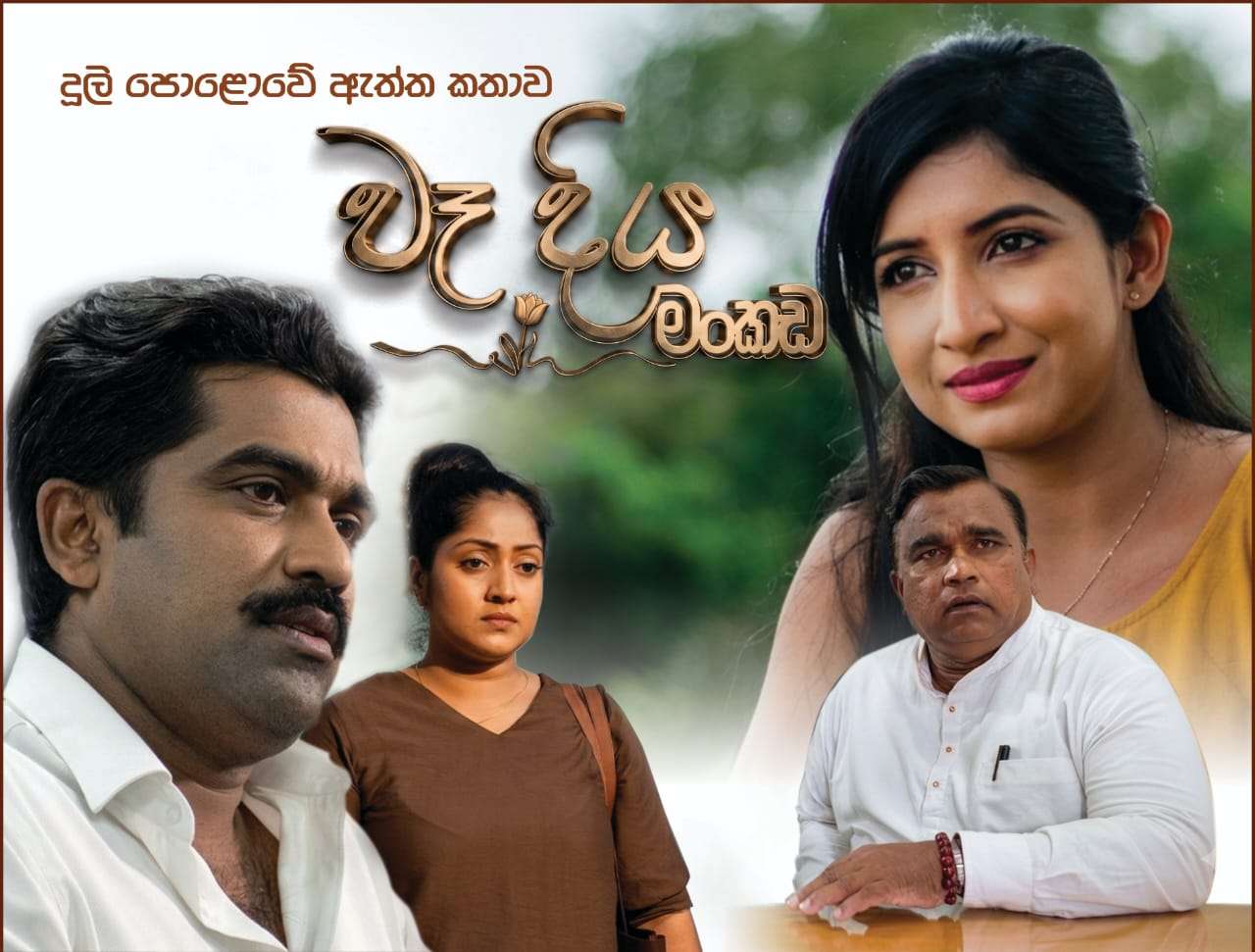 වැදිරිය මංකඩ’ සමඟින් රූපවාහිනී ප්‍රේක්ෂකයන්ට අලුත්ම ටෙලි අත්දැකීමක්!