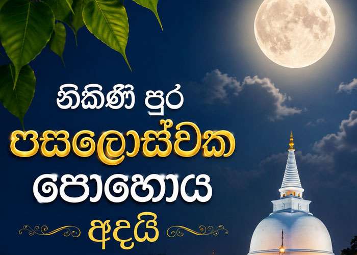 නිකිණි පුර පසළොස්වක පොහෝ දිනය සහ ශාසනික මෙන්ම සංස්කෘතික වැදගත්කම