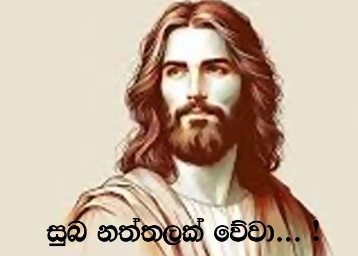 සුබ නත්තලක් වේවා.....!