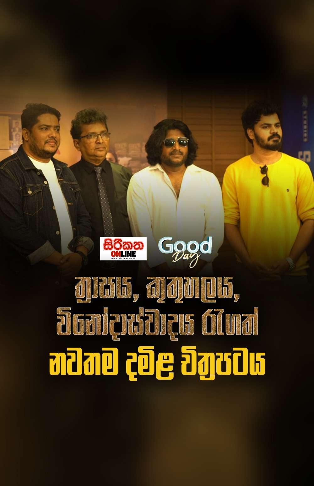 පවුලේ අයට එකට සිට නැරඹිය හැකි දමිළ චිත්‍රපටයක් කරළියට