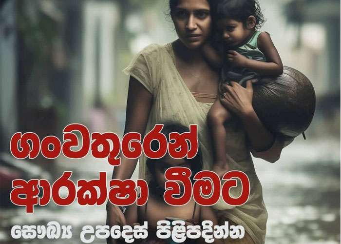 ගංවතුර වලදී ආරක්ෂිතව සිටින්න