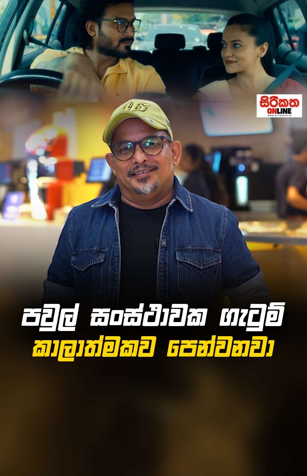 පවුල් සංස්ථාවක ගැටුම් කලාත්මකව පෙන්නවා...