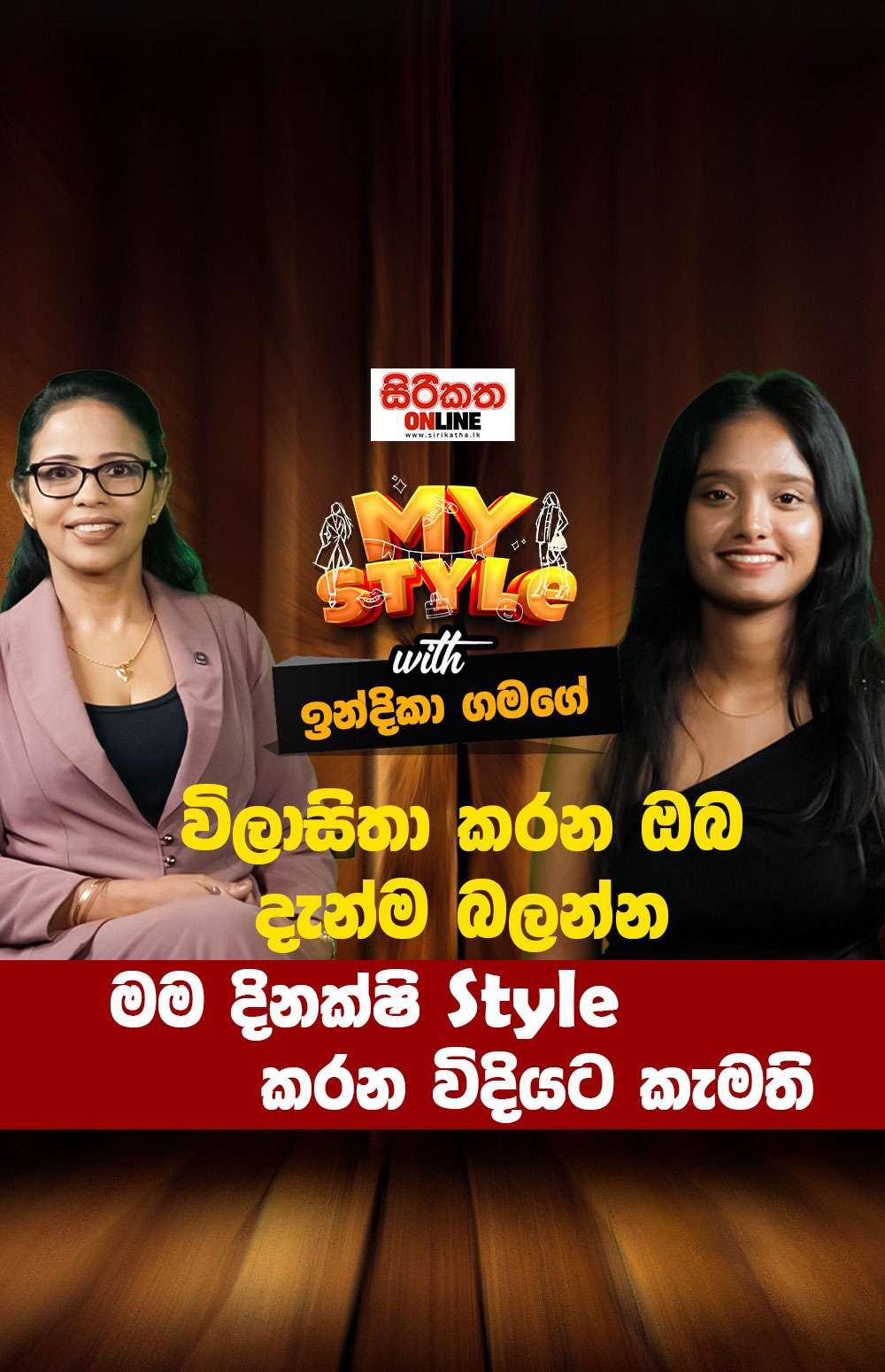 විලාසිතා කරන ඔබ දැන්ම බලන්න | Sirikatha online | My Style | Fashion