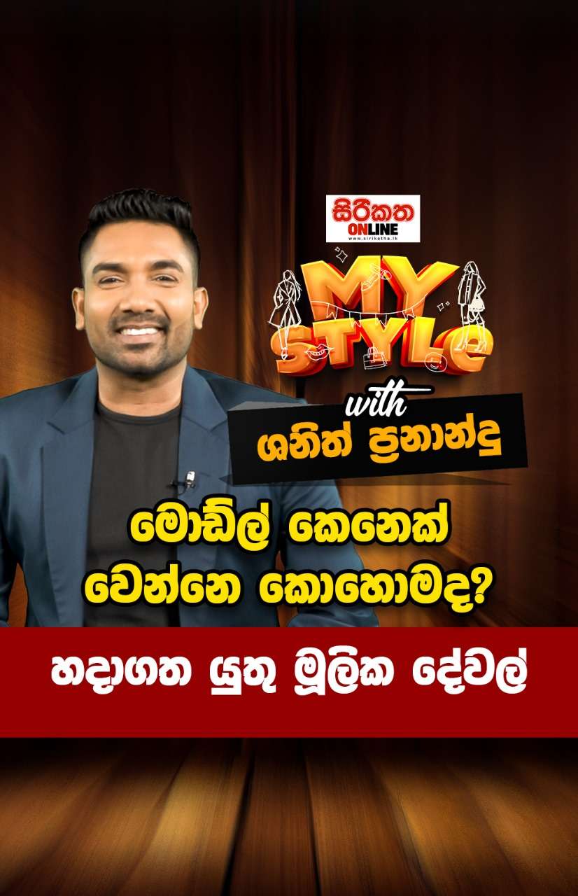 මොඩ්ල් කෙනෙක් වෙන්නේ කොහොමද?