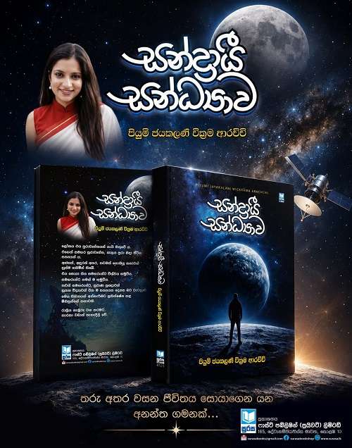 තාරකා අතරින් ඇරඹෙන ’සන්ද්‍රායී සන්ධ්‍යාව’