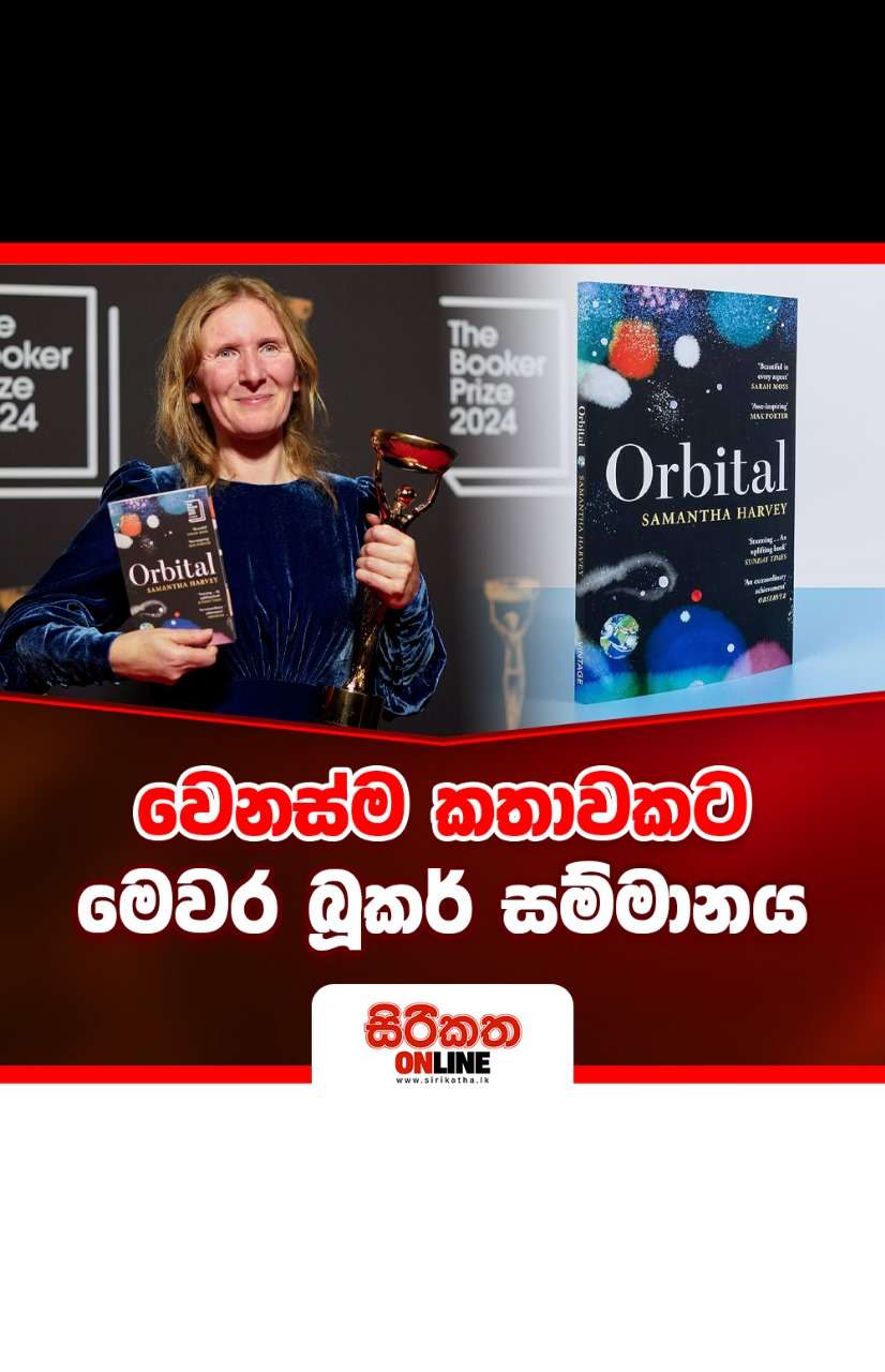 මෙවර බූකර් සම්මානය  වෙනස් ම කතාවකට