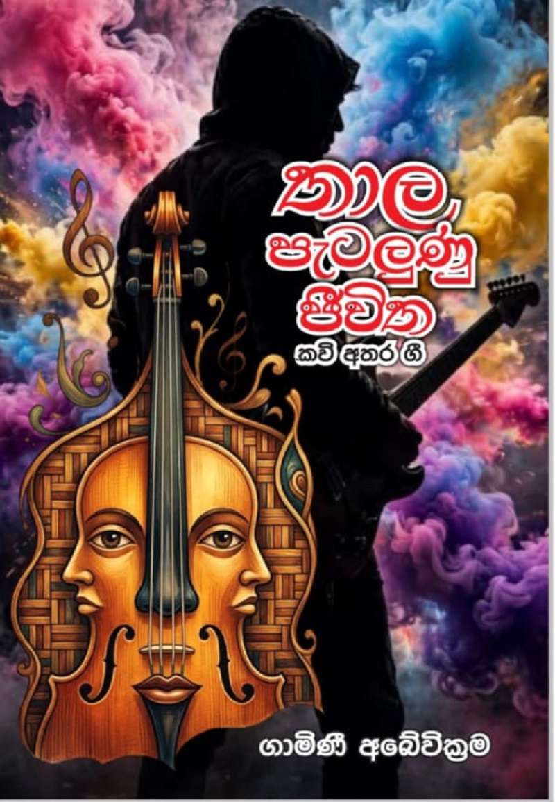 තාල පැටලුණු ජීවිත