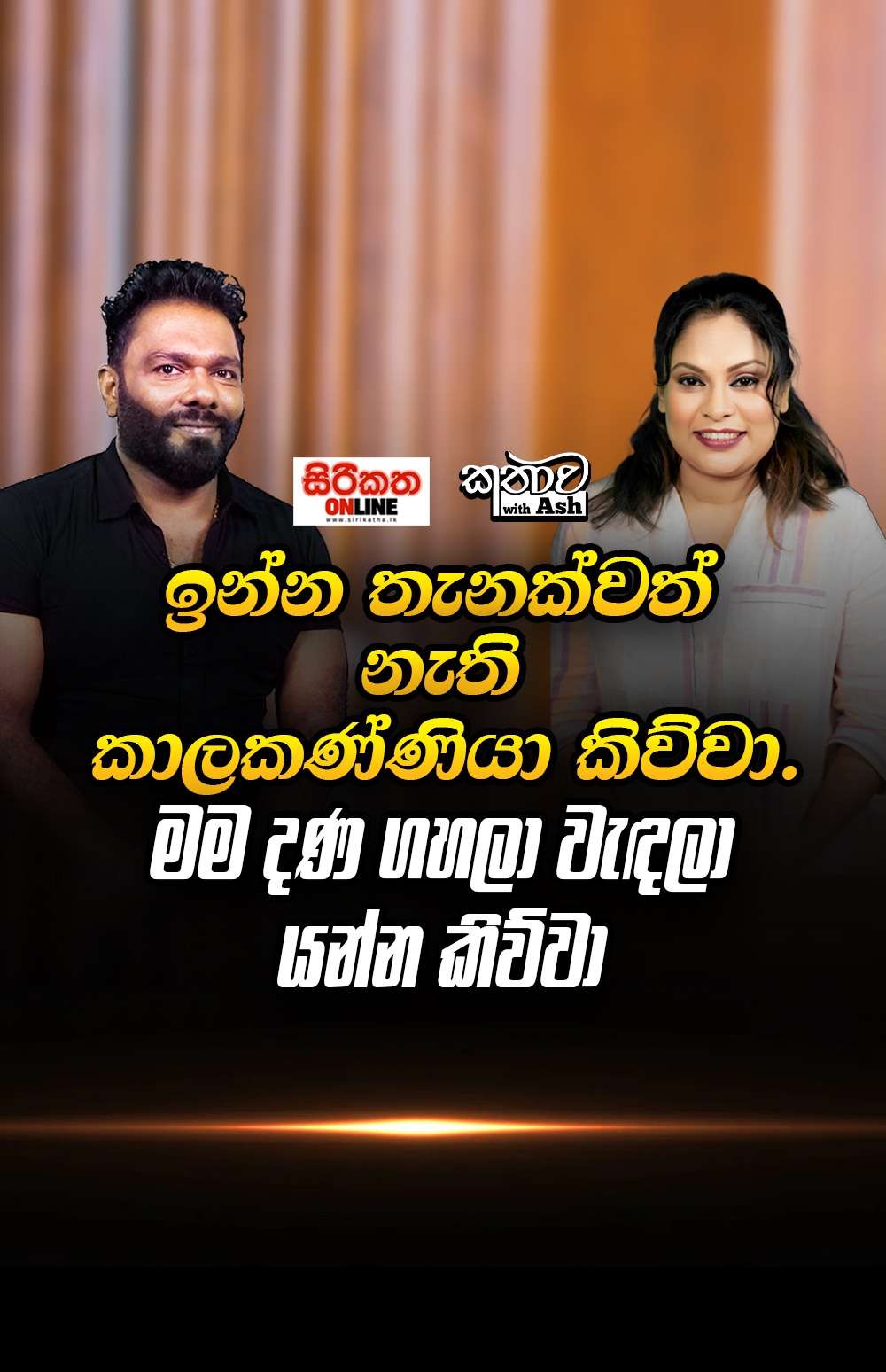 ජිවිතේ එක පාරයි ආදරේ කරන්න පුලුවන්. ඉන්න කාලේ දීපු ආදරේට අදටත් ආශීර්වාද කරනවා.