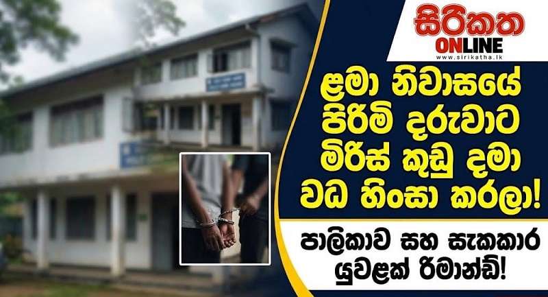 රහස් ප්‍රදේශේට මිරිස් කුඩු දාලා වධ දීලා. ළමා නිවාසයේදී සිදුවූ බිහිසුණු වධහිංසාව
