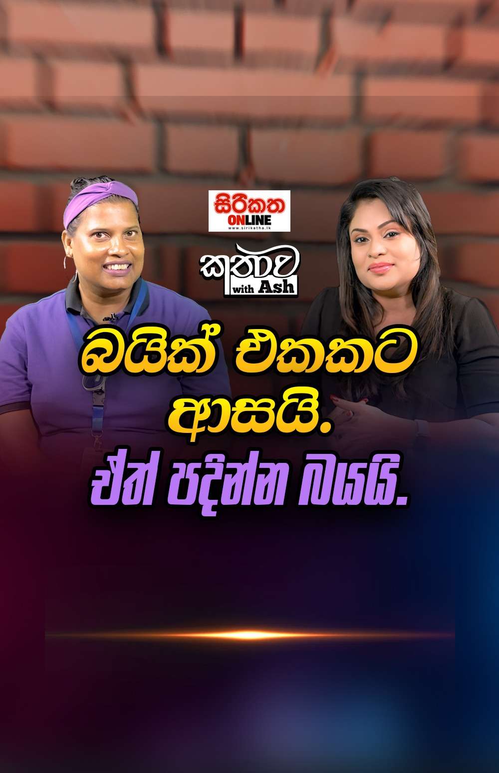 බයික් එකට ආසයි ඒත් පදින්න බයයි................