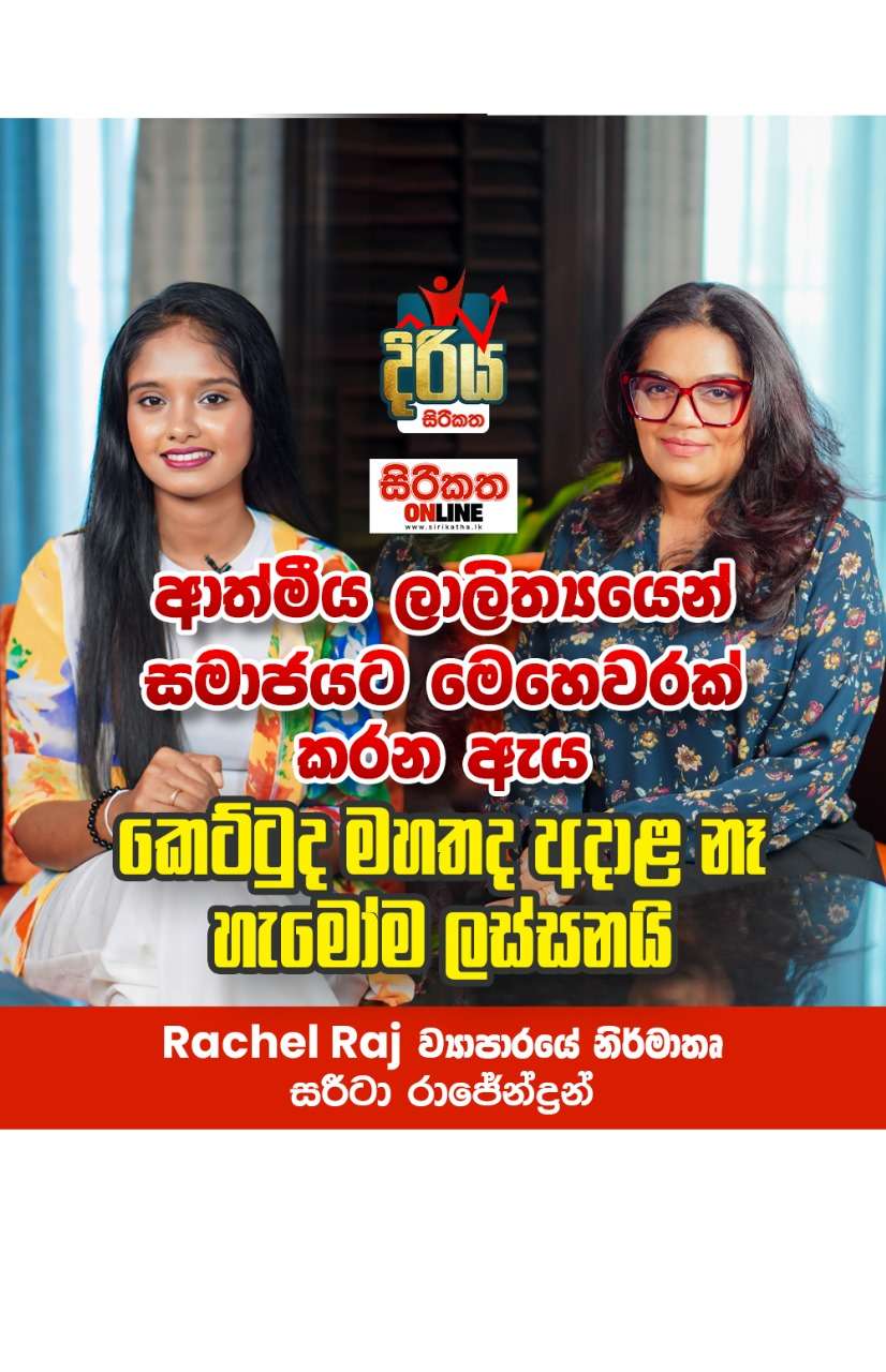 ’’ගවුමට සපත්තු දාන්න අවශ්‍ය නැහැ... personal Style එක තේරෙන්නේ නැති නිසයි එහෙම කරන්නේ...’’  Rachel Raj ව්‍යාපාරයේ  නිර්මාතෘ සරීටා රාජේන්ද්‍රන්