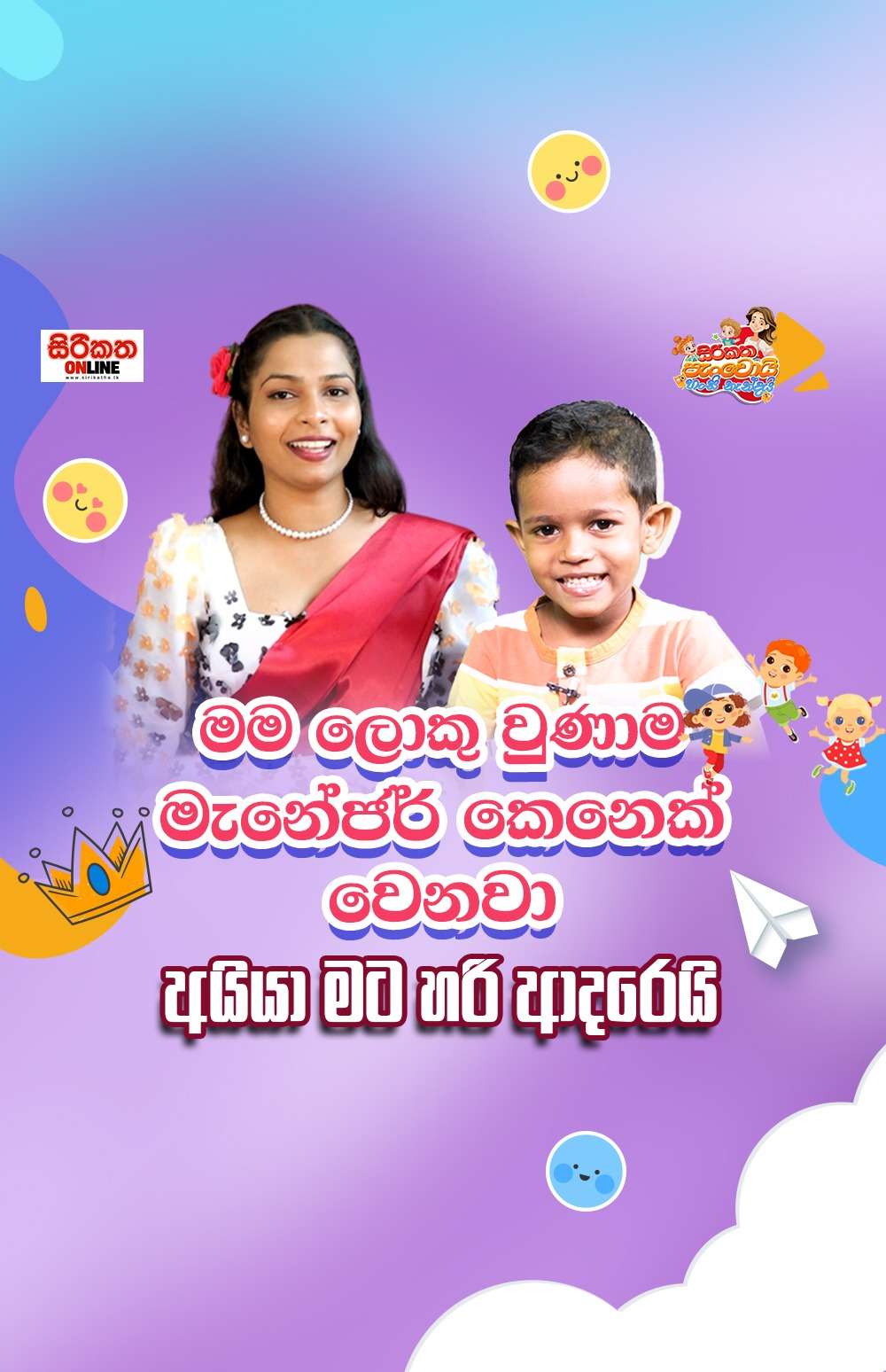 හංසි නැන්දව බලන්න ඇවිත් හුරතල් කතා ගොඩක් කියපු පුංචි සයේන්