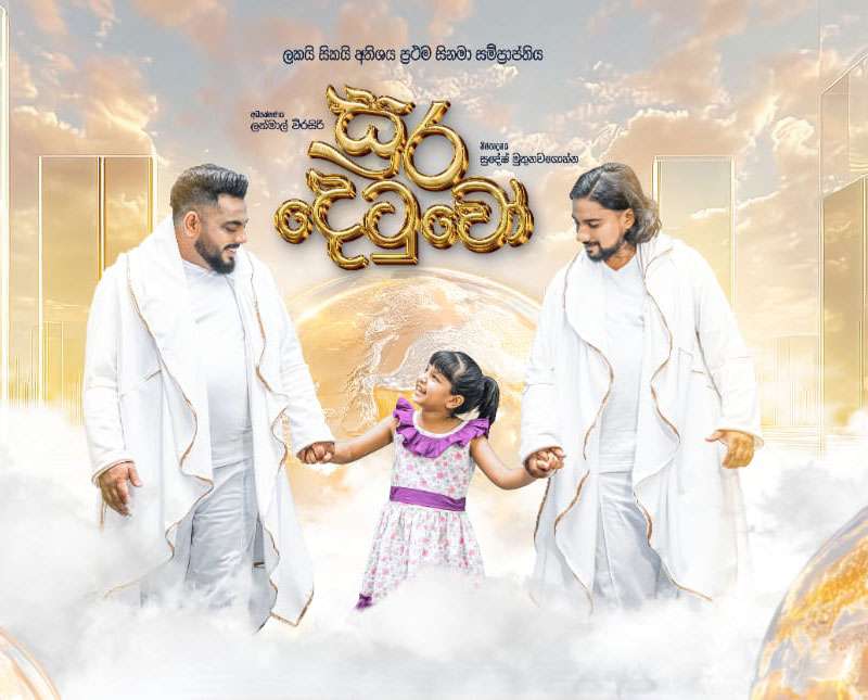 ලකයි -සිකයි ’’ සුර දෙටුවෝ ’’තුළින් සිනමාවට පිවිසෙයි !