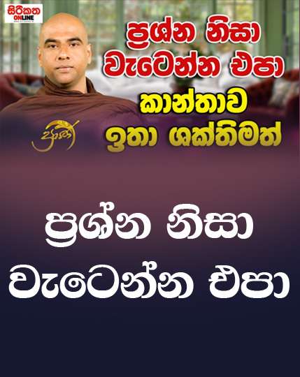 ප්‍රශ්න නිසා වැටෙන්න එපා .... කාන්තාව ශක්තිමත්