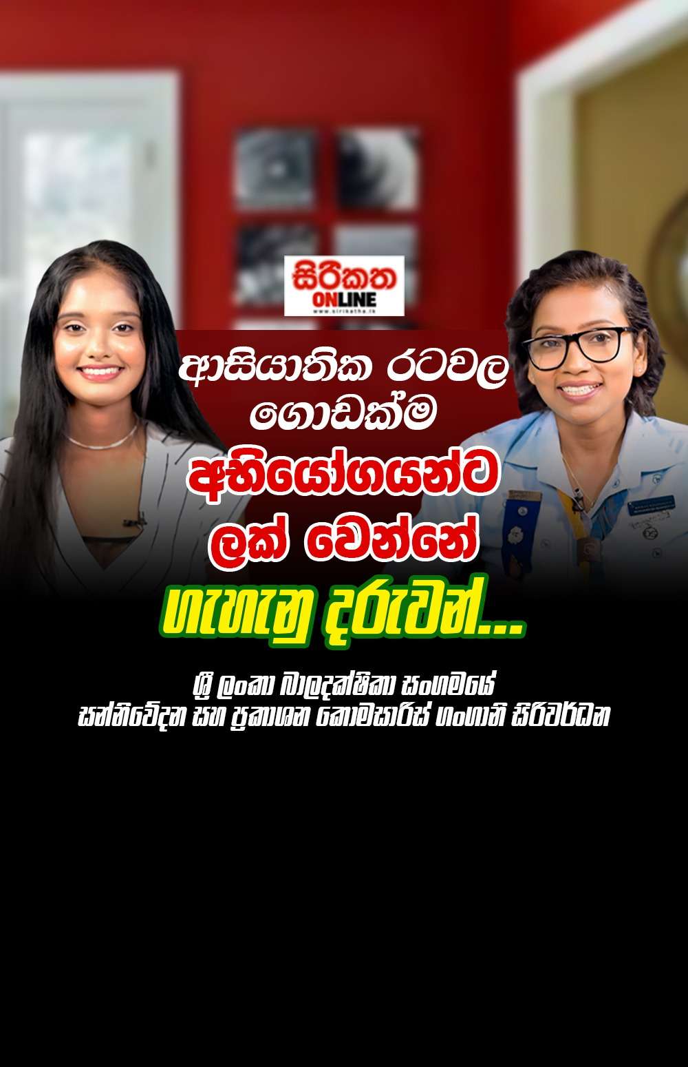 ආසියාතික රටවල ගොඩක්ම අභියෝගයන්ට ලක් වෙන්නේ ගැහැනු දරුවන්...