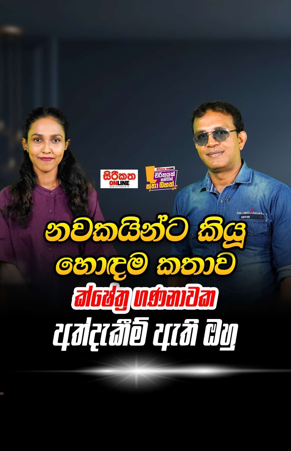 වැටීම් නැගිටීම් වගේම ප්‍රතික්ෂේපවීම් වලට මුහුන දී කලාව ජයගත් ඔහුගේ කතාව