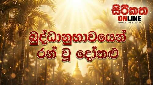 බුද්ධානුභාවයෙන් රන් වූ දෝතළු