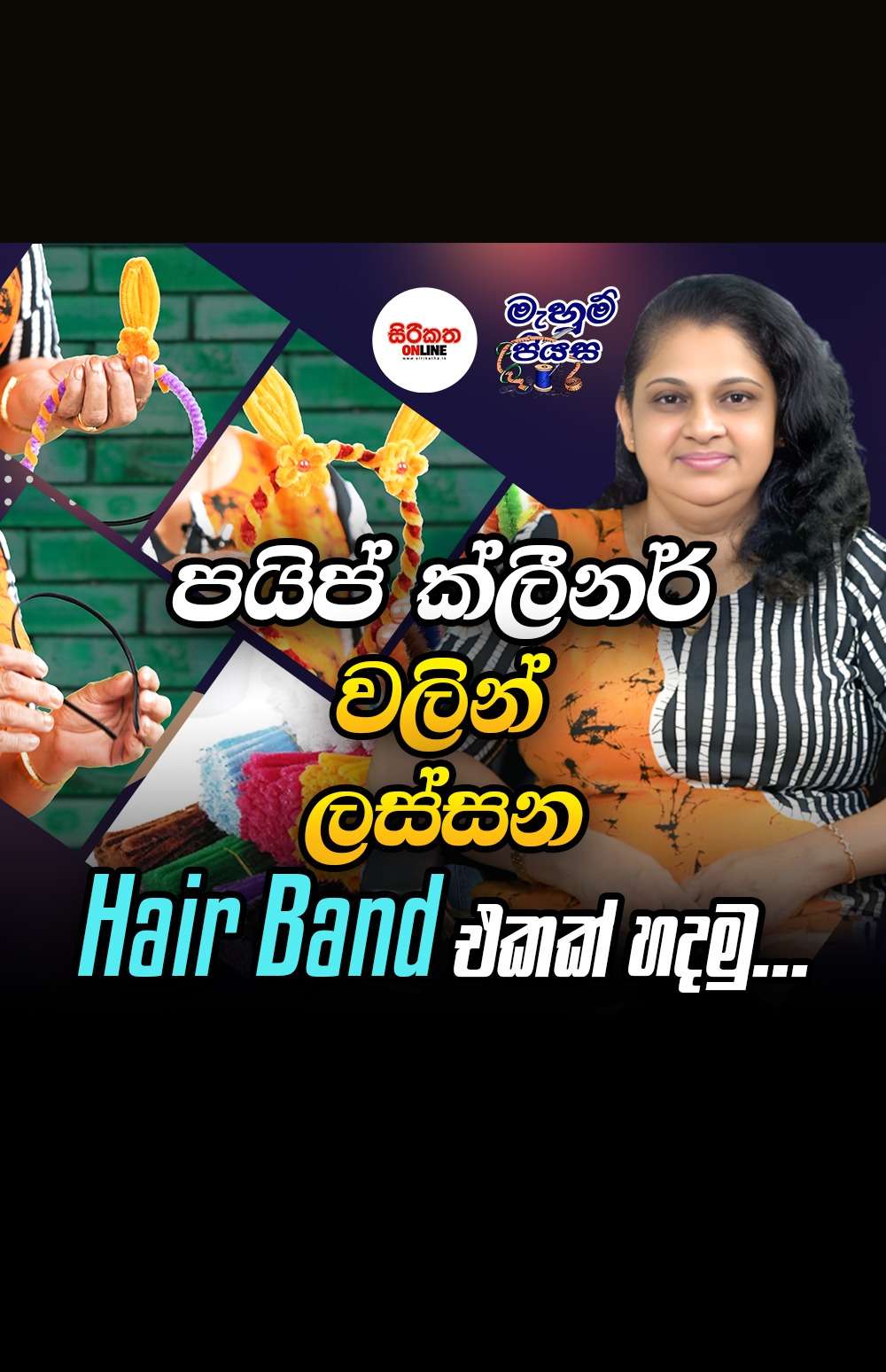 ළමා ලෝකය තව තවත් සුන්දර කරන්න පොඩ්ඩෝ ආස විදියට මෙහෙම හදලා දෙමු...