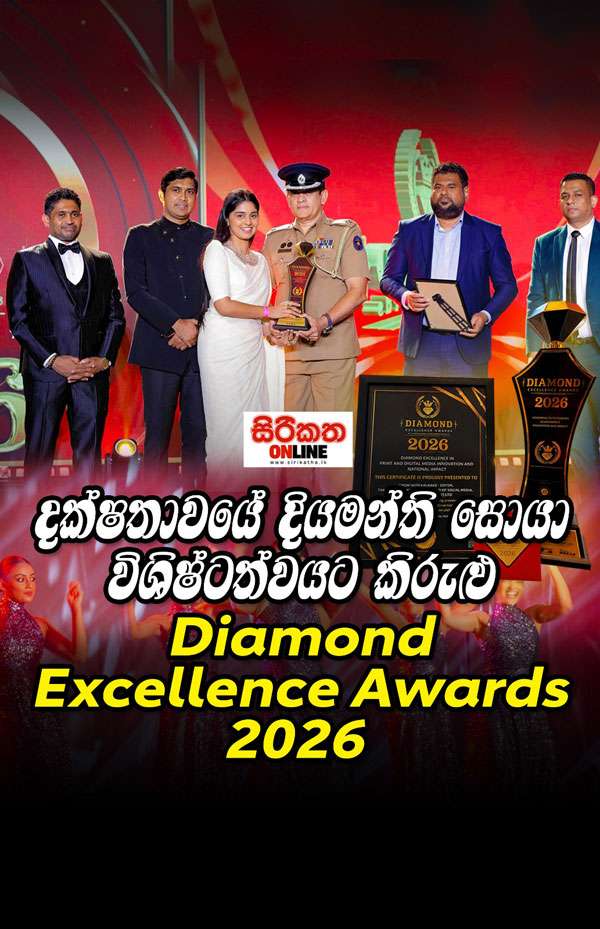 දක්ෂතාවයට අගයක්… විශිෂ්ටත්වයට කිරුළක් Diamond Excellence Awards 2026