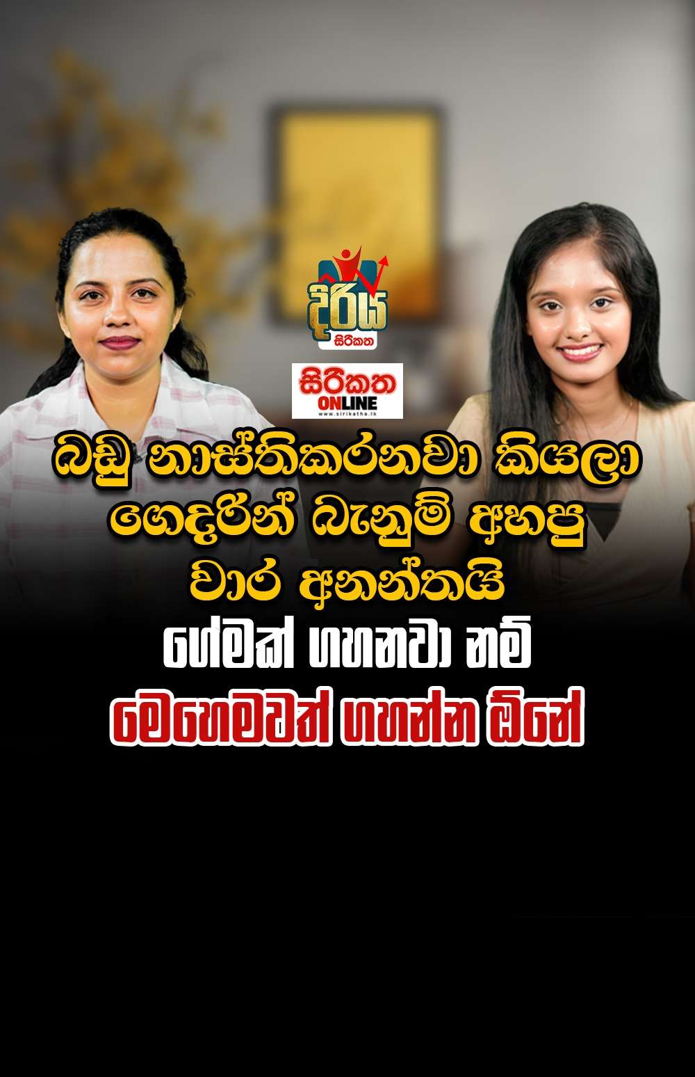 ’’ කම්මැලි වෙලාවට මම කුස්සියට යනවා, පිහිනන්න ඕනෙනම් වතුරට බහින්න’’ ධෛර්යවන්ත ඇයගේ ජයග්‍රාහී කතාව