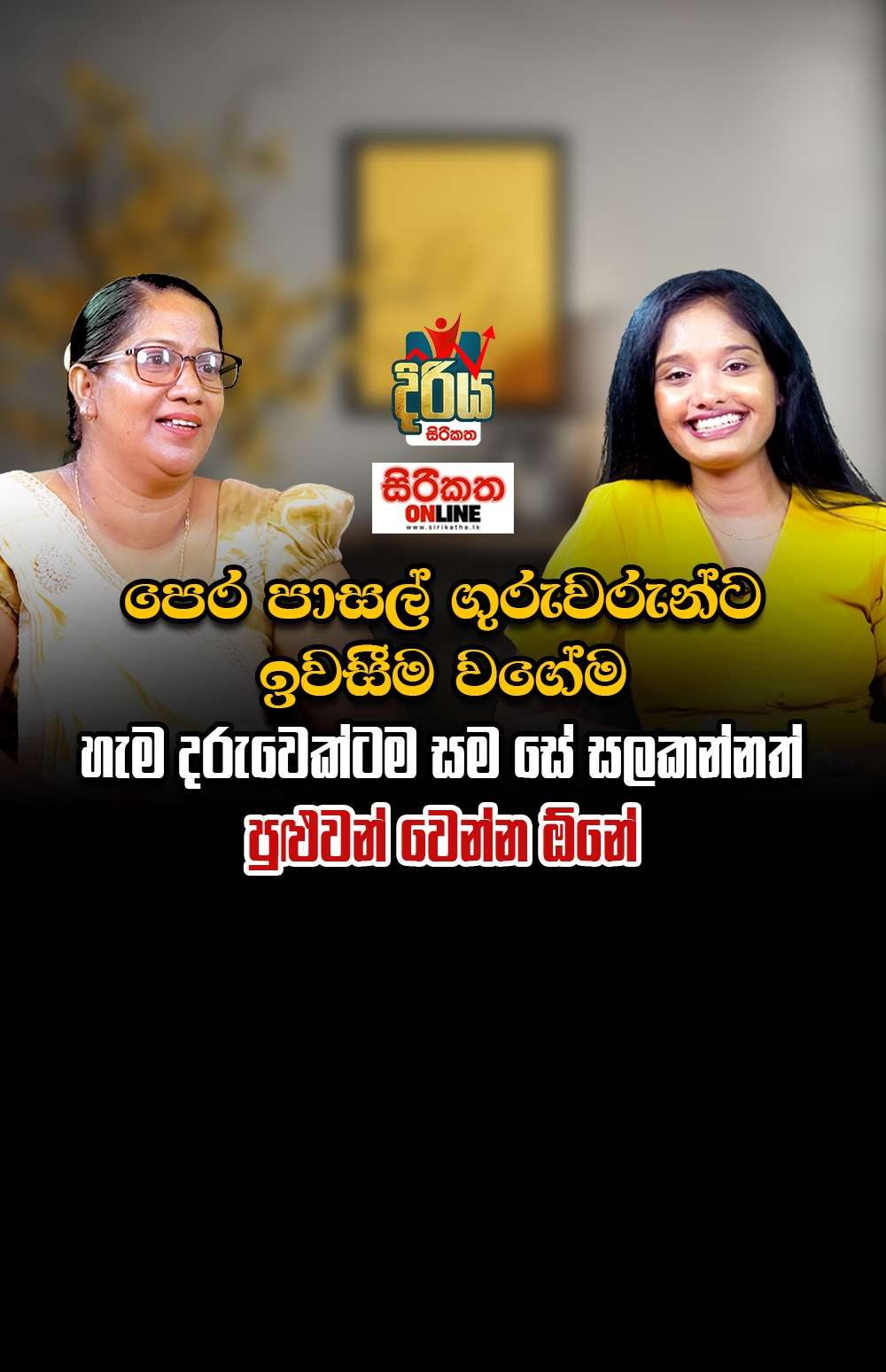 ගෙදර අම්මලා තාත්තට නොකියන දේවල් ගුරුවරුන්ට කියනවා. අන්න ඒ තරමට සමීප වෙන්න පුලුවන් සැබෑ ගුරුවරයෙක්ට