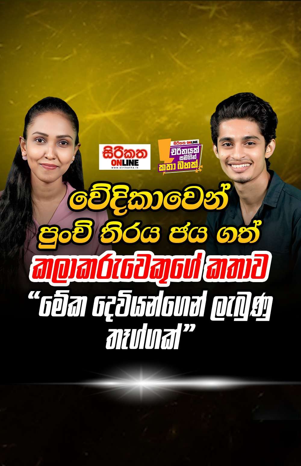 වේදිකාවෙන් පුංචි තිරය ජය ගත් කලාකරුවෙකුගේ කතාව  ’’මේක දෙවියන්ගෙන් ලැබුණු තෑග්ගක්’’