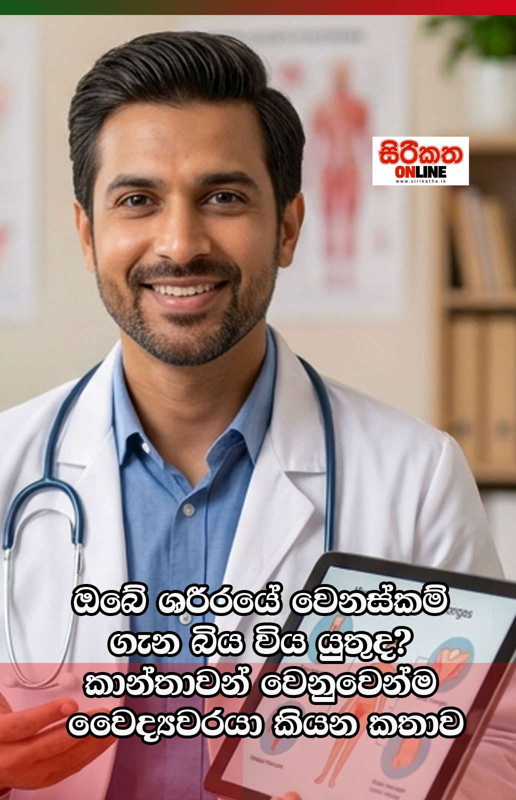 ඔබේ ශරීරයේ වෙනස්කම් ගැන බිය විය යුතුද? කාන්තාවන් වෙනුවෙන්ම වෛද්‍යවරයා කියන කතාව
