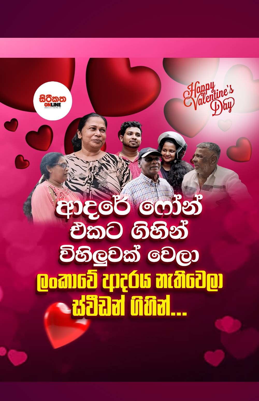 ආදරේ ෆෝන් එකට ගිහින්