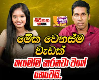 මේක වෙනස්ම වැඩක්. හැමෝම කරනවා වගේ නෙවෙයි.