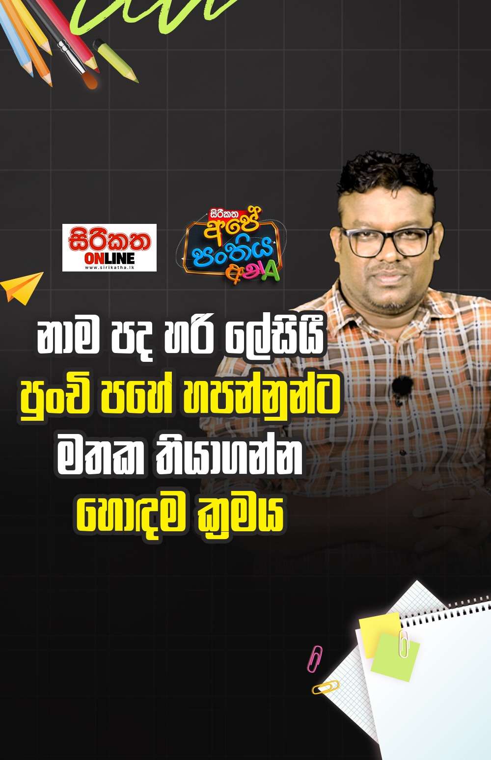 නාම පද හරි ලේසි! 5 ශ්‍රේණියට සුපිරි ක්‍රමයක්