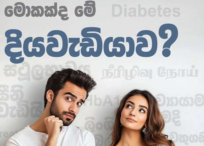 දියවැඩියාවද?  එහෙනම්  ඔයාගේ යතුර හරියට වැඩ කරන්නේ නැතුව ඇති