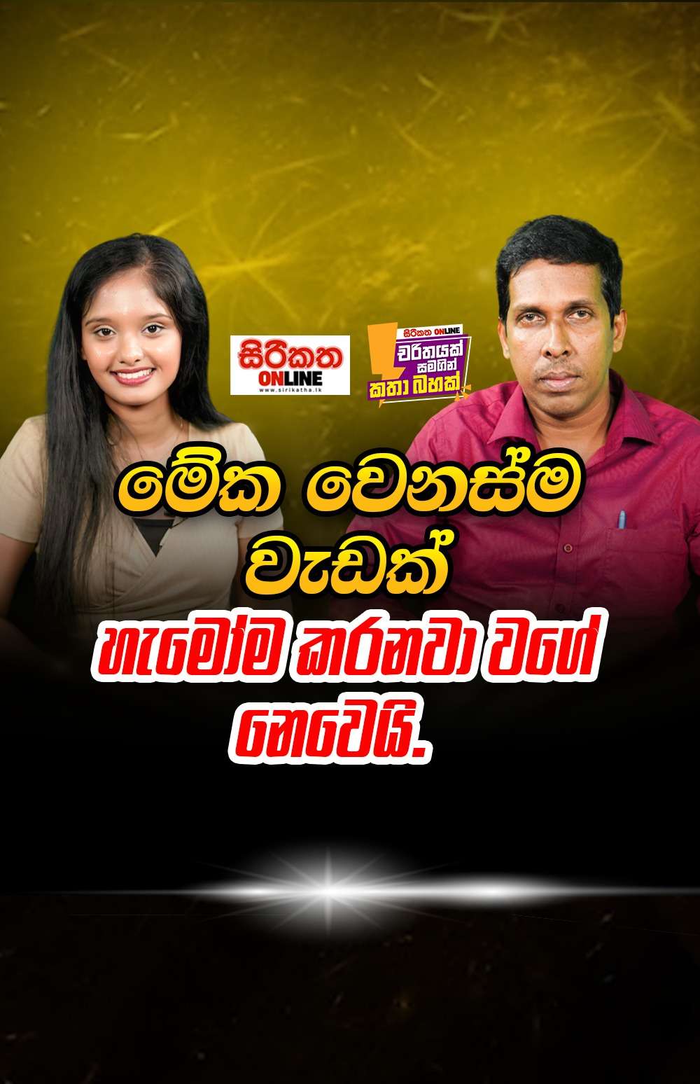 ’’මේක වෙනස්ම වැඩක් හැමෝම කරනවා වගේ නෙවෙයි’’   කලා සිතෘ කළා පදනමේ සභාපති රෝහන කොස්තා