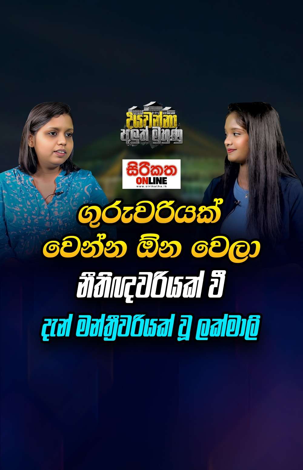 ගුරුවරියක් වෙන්න ගිහින්.....