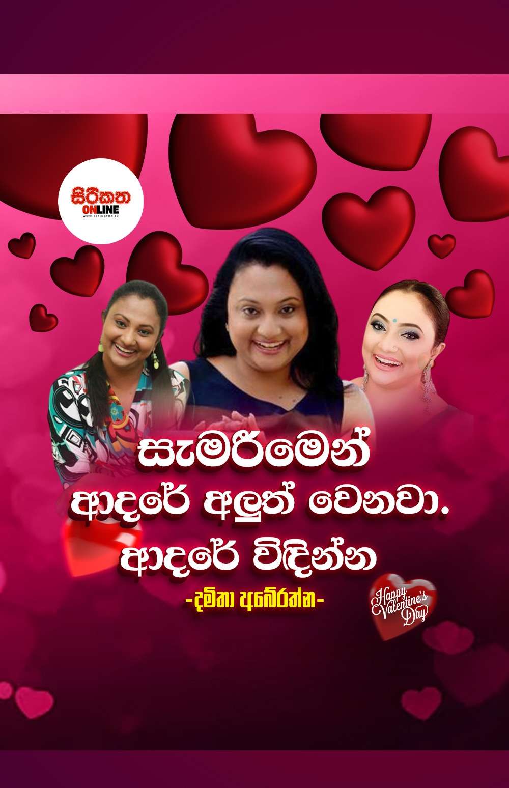 සැමරීමෙන් ආදරය අලුත් වෙනවා - දමිතා අබේරත්න