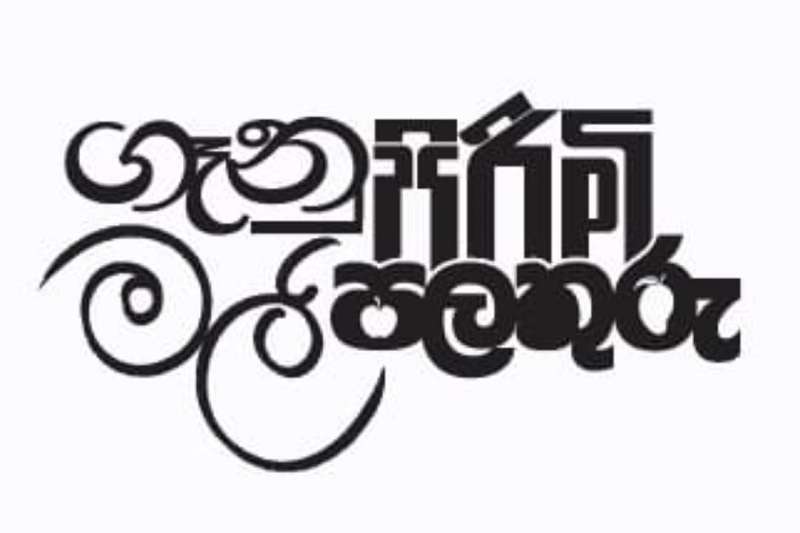 ගෑනු පිරිමි මල් පලතුරු