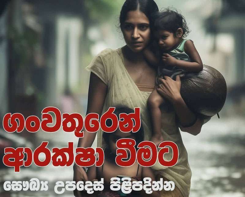 ගංවතුර වලදී ආරක්ෂිතව සිටින්න