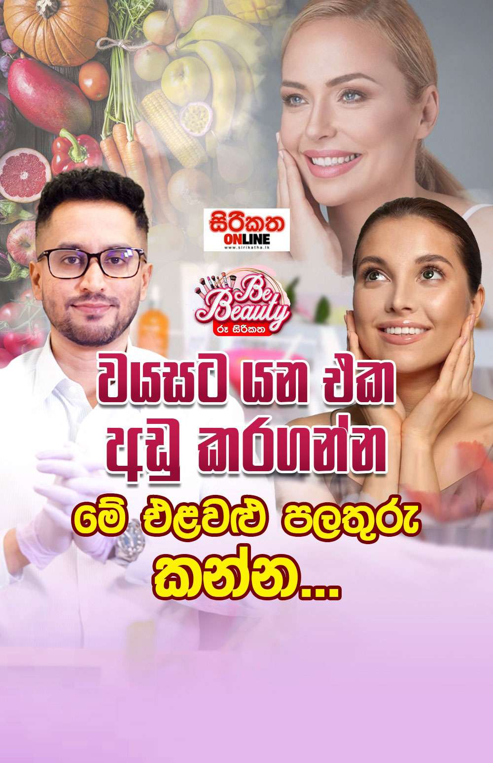 වයසට යන එක අඩු කරගන්න මේ එළවළු පලතුරු කන්න...