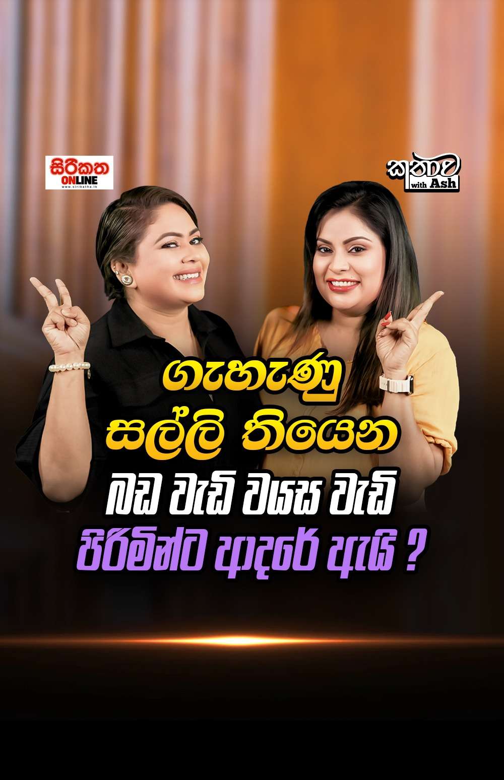 ගැහැණු සල්ලි තියෙන, බඩ වැඩි  වයස වැඩි පිරිමින්ට ආදරේ ඇයි ?