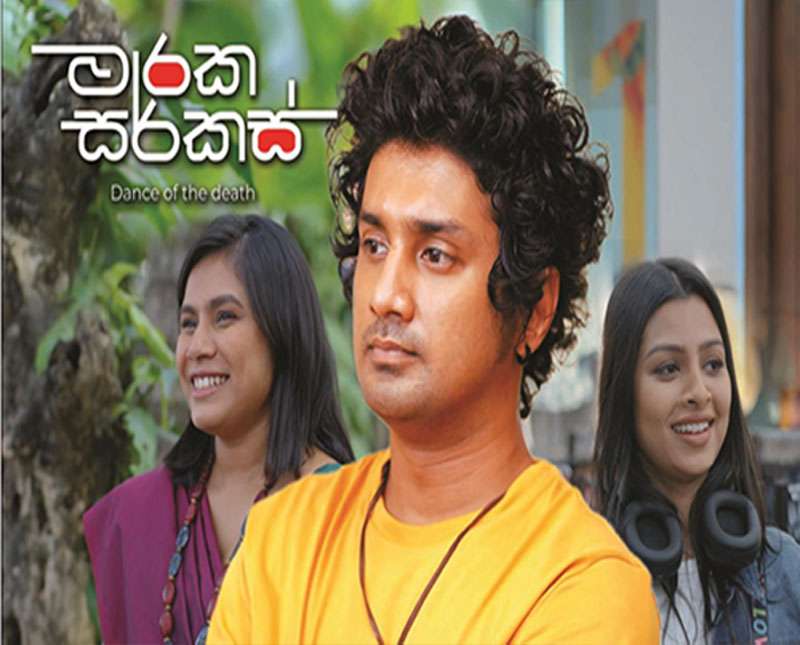 මාරක සර්කස් ප්‍රේක්ෂක ඔබ අතරට